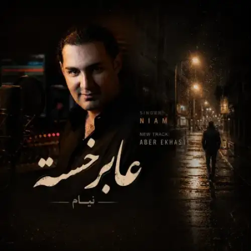 عابر خسته